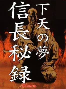nobunaga-hiroku-geten-no-yume