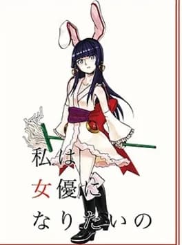 watashi-ha-joyuu-ni-naritai-no