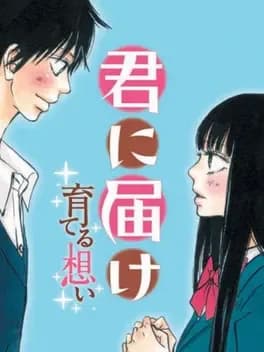 kimi-ni-todoke-sodateru-omoi