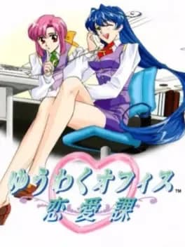 yuuwaku-office-renai-ka