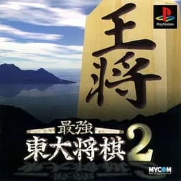 saikyou-todai-shogi-2