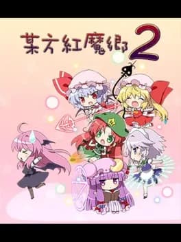 bouhou-koumakyou-2