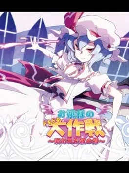 ojou-sama-no-doki-doki-daisakusen-norowareta-kurenai-no-yakata