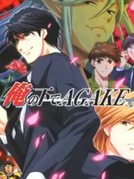 ore-no-shita-de-agake