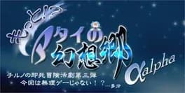 motto-atai-no-gensoukyou-alpha