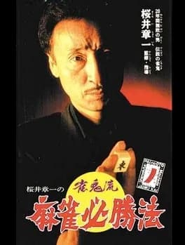 sakurai-shouichi-no-jankiryuu-mahjong-hisshouhou
