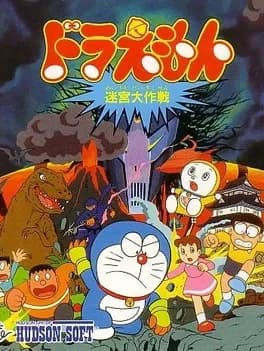 doraemon-meikyuu-daisakusen