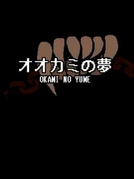 okami-no-yume