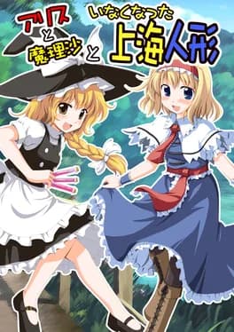 alice-to-marisa-to-inakunatta-shanghai-ningyou
