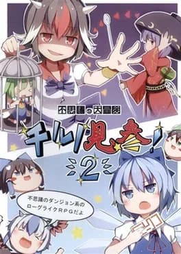 fushigi-no-daibouken-cirno-kenzan-2