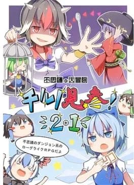 fushigi-no-daibouken-cirno-kenzan-2-plus-1