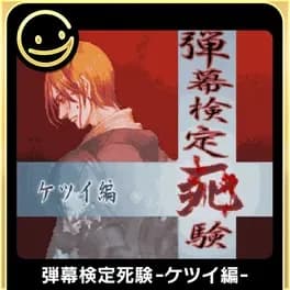 g-mode-archives-plus-danmaku-kentei-shiken-ketsui-hen