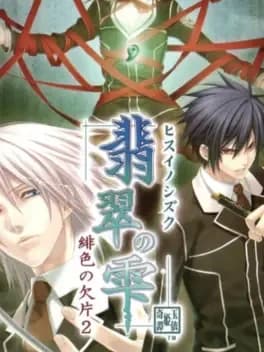 hisui-no-shizuku-hiiro-no-kakera-2
