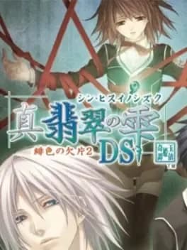 shin-hisui-no-shizuku-hiiro-no-kakera-2-ds