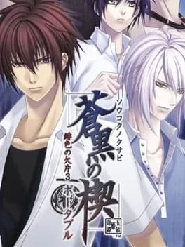 soukoku-no-kusabi-hiiro-no-kakera-3-portable