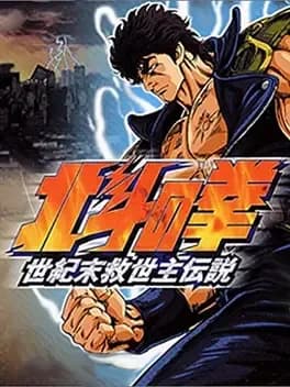 hokuto-no-ken-seikimatsu-kyuuseishu-densetsu