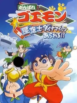 ganbare-goemon-seikuushi-dynamites-arawaru