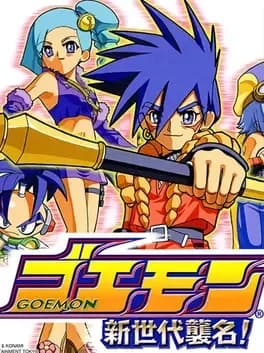 goemon-shin-sedai-shuumei
