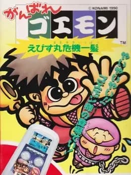 ganbare-goemon-ebisumaru-kiki-ippatsu