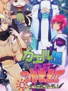 kaeru-batake-de-tsukamaete-natsu-chigira-sansen--1