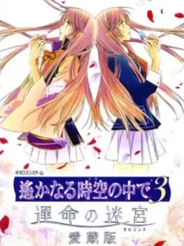 harukanaru-toki-no-naka-de-3-unmei-no-labyrinth-aizouban