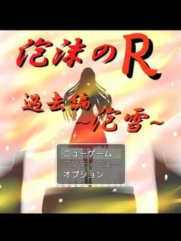 utakata-no-r-kako-hen-awayuki