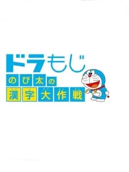 dora-moji-nobita-no-kanji-daisakusen
