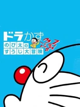dora-kazu-nobita-no-suuji-daibouken