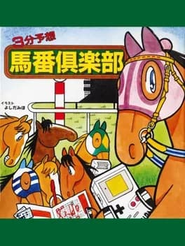 3-pun-yosou-umaban-club