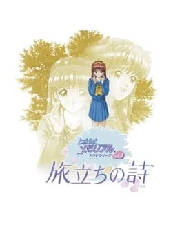 tokimeki-memorial-drama-series-vol-3-tabidachi-no-uta