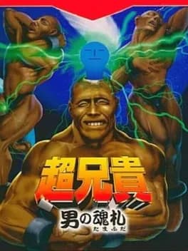 chou-aniki-otoko-no-tamafuda