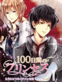 100-nichikan-no-princess-mou-hitotsu-no-ikemen-oukyuu