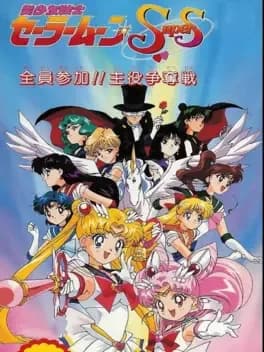 bishoujo-senshi-sailor-moon-super-s-zenin-sanka-shuyaku-soudatsusen