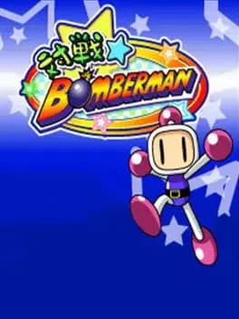 taisen-bomberman--1