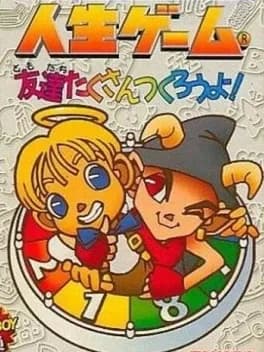 jinsei-game-tomodachi-takusan-tsukurou-yo