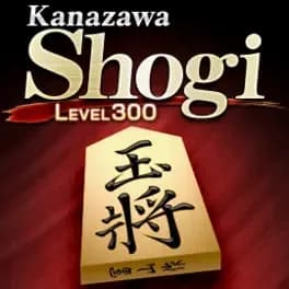 kanazawa-shogi-level-300