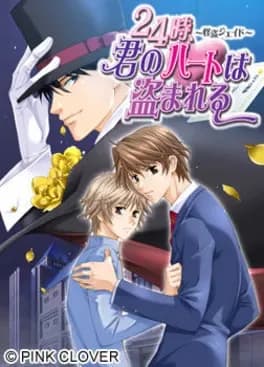 24-ji-kimi-no-heart-wa-nusumareru-kaitou-jade