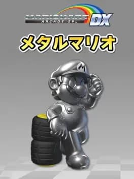mario-kart-arcade-gp-dx-metal-mario