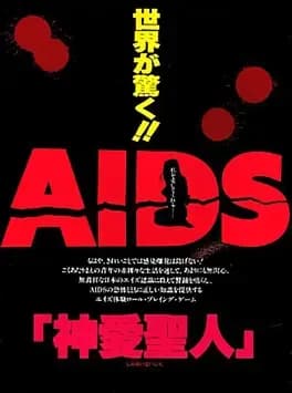 aids-watashi-o-aishite-dot-dot-dot-jinai-seijin