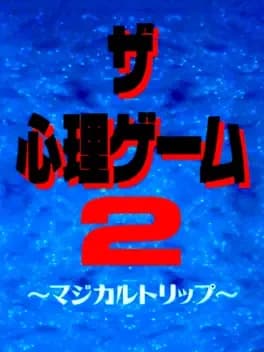 the-shinri-game-2-magical-trip