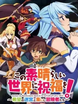 kono-subarashii-sekai-ni-shukufuku-wo-kibou-no-meikyuu-to-tsudoishi-boukensha-tachi