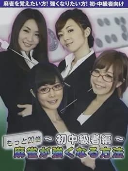 nippon-pro-mahjong-renmei-kounin-motto-20-bai-mahjgong-ga-tsuyoku-naru-houhou-hatsu-chuukyuu-sha-hen
