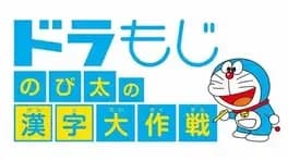 doramoji-nobita-no-kanji-daisakusen