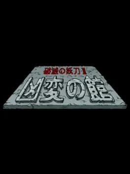 sword-of-destruction-ii-kyouhen-no-yakata