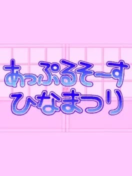 apple-sauce-hinamatsuri