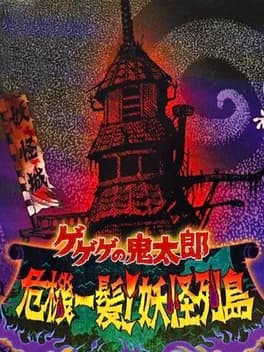 gegege-no-kitaro-kiki-ippatsu-yokai-rettou