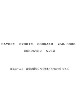 bayoen-syokin-sougaku-50000-yen-sohdatsu-quiz