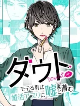 doubt-moteru-otoko-wa-konkatsu-appli-ni-uso-to-hisomu