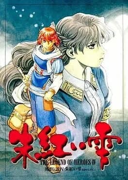 the-legend-of-heroes-iv-akai-shizuku