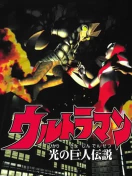 ultraman-hikari-no-kyojin-densetsu